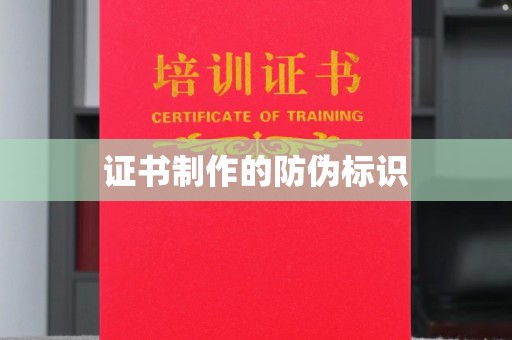 龙州证书制作的防伪标识