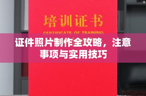 龙州证件照片制作全攻略，注意事项与实用技巧