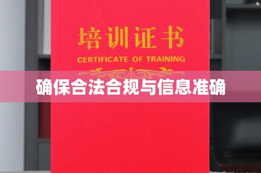 龙州确保合法合规与信息准确