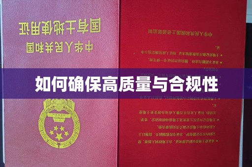 龙州如何确保高质量与合规性