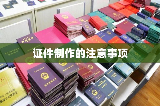 龙州证件制作的注意事项