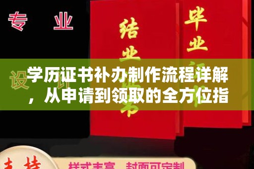 龙州学历证书补办制作流程详解，从申请到领取的全方位指南