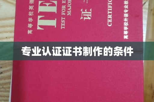 龙州专业认证证书制作的条件