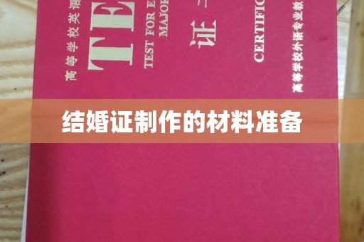 龙州结婚证制作的材料准备