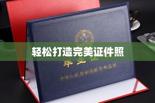 龙州轻松打造完美证件照