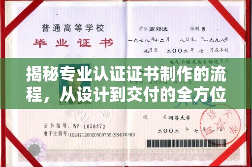 龙州揭秘专业认证证书制作的流程，从设计到交付的全方位指南