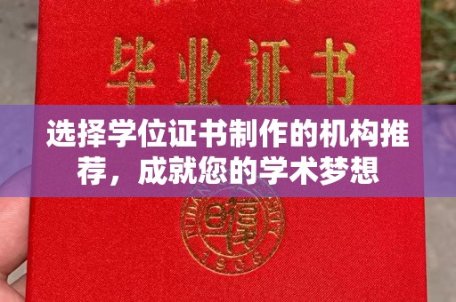 龙州选择学位证书制作的机构推荐，成就您的学术梦想