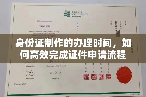 龙州身份证制作的办理时间，如何高效完成证件申请流程