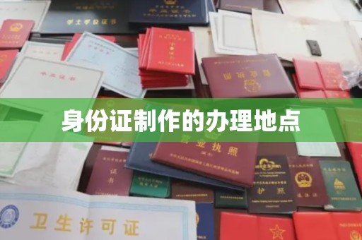 龙州身份证制作的办理地点