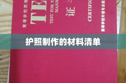 龙州护照制作的材料清单