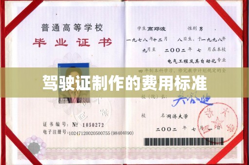 龙州驾驶证制作的费用标准