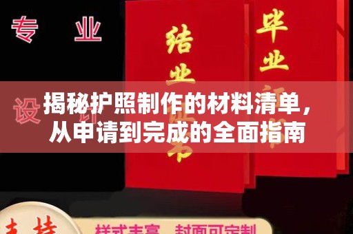 龙州揭秘护照制作的材料清单，从申请到完成的全面指南