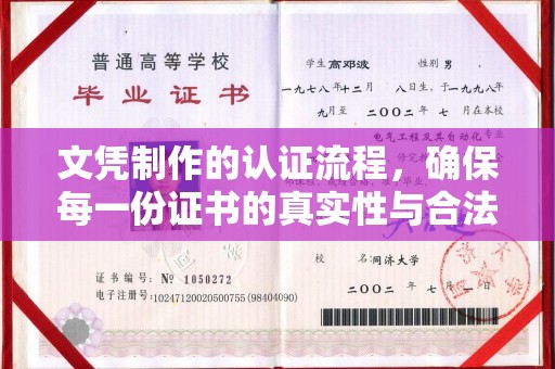 龙州文凭制作的认证流程，确保每一份证书的真实性与合法性