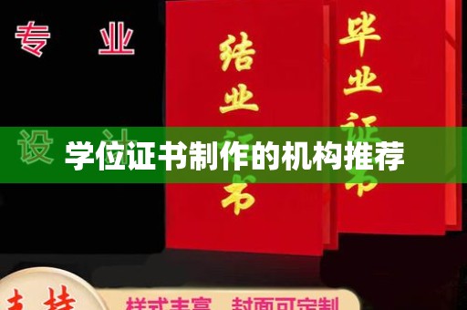龙州学位证书制作的机构推荐