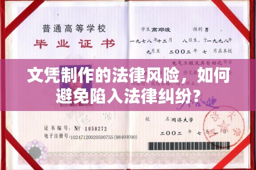 龙州文凭制作的法律风险，如何避免陷入法律纠纷？
