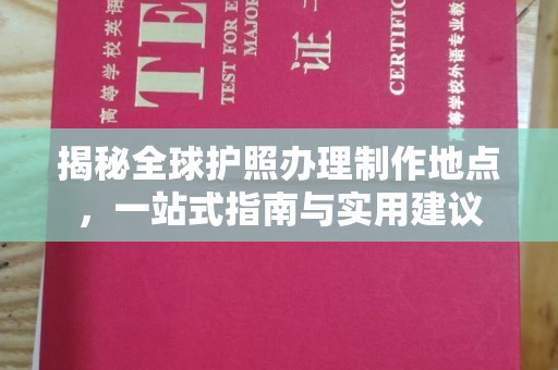 龙州揭秘全球护照办理制作地点，一站式指南与实用建议