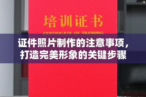 龙州证件照片制作的注意事项，打造完美形象的关键步骤