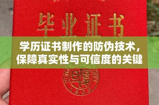 龙州学历证书制作的防伪技术，保障真实性与可信度的关键