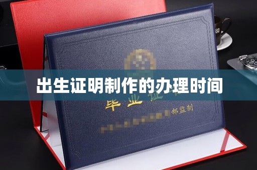 龙州出生证明制作的办理时间