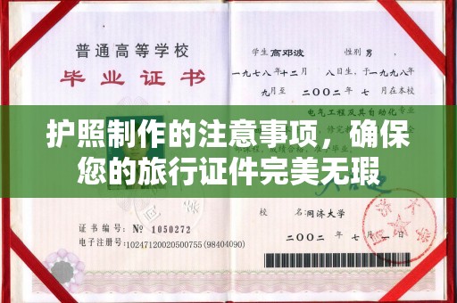 龙州护照制作的注意事项，确保您的旅行证件完美无瑕