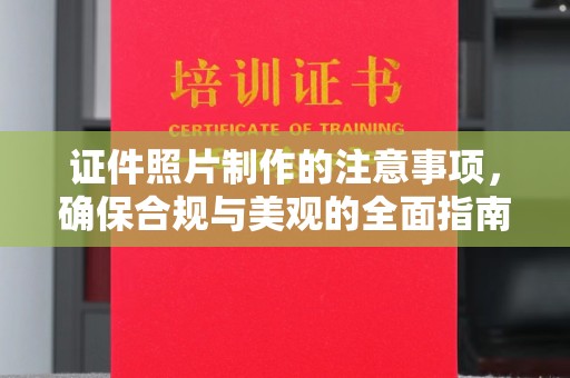 龙州证件照片制作的注意事项，确保合规与美观的全面指南