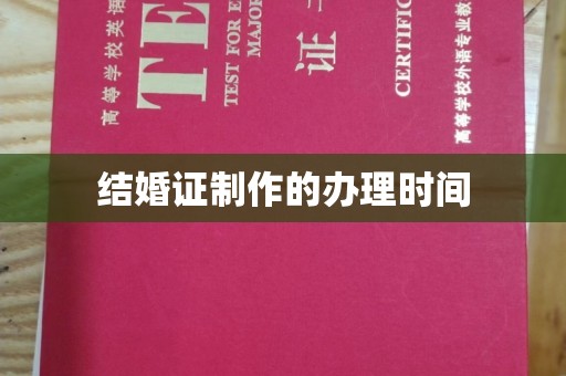 龙州结婚证制作的办理时间
