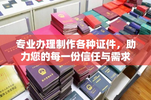 龙州专业办理制作各种证件，助力您的每一份信任与需求