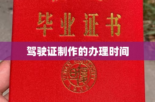 龙州驾驶证制作的办理时间