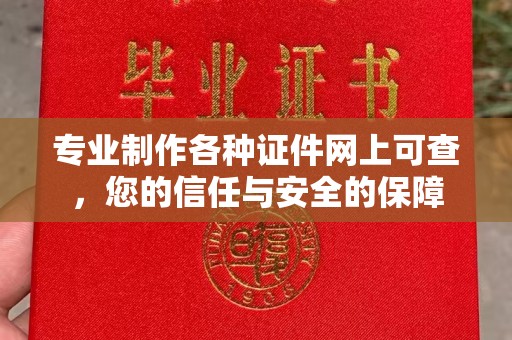 龙州专业制作各种证件网上可查，您的信任与安全的保障