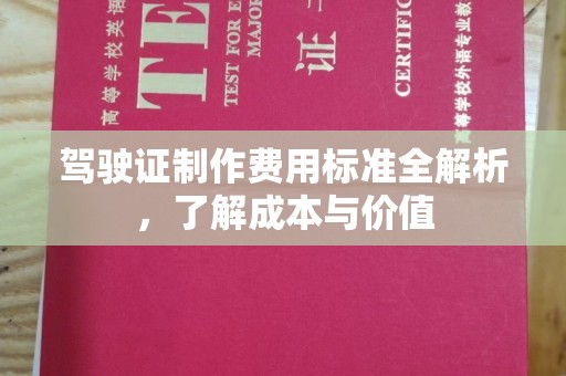 龙州驾驶证制作费用标准全解析，了解成本与价值