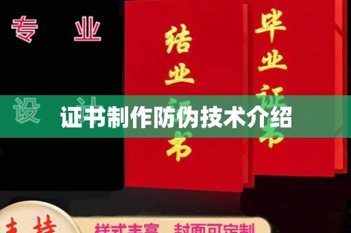 龙州证书制作防伪技术介绍