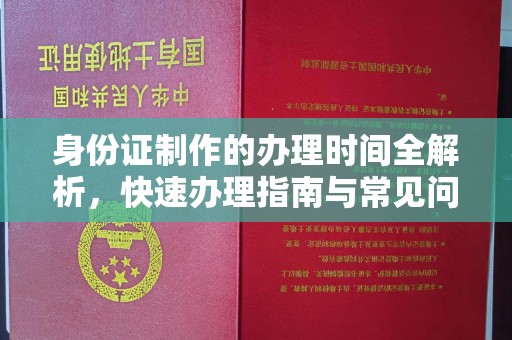 龙州身份证制作的办理时间全解析，快速办理指南与常见问题解答