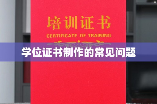 龙州学位证书制作的常见问题