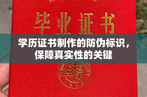 龙州学历证书制作的防伪标识，保障真实性的关键