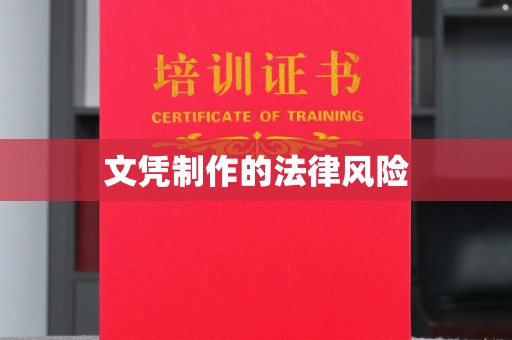 龙州文凭制作的法律风险
