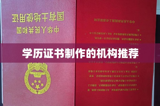 龙州学历证书制作的机构推荐