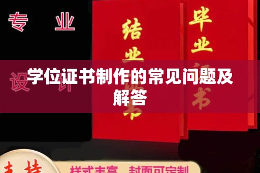 龙州学位证书制作的常见问题及解答
