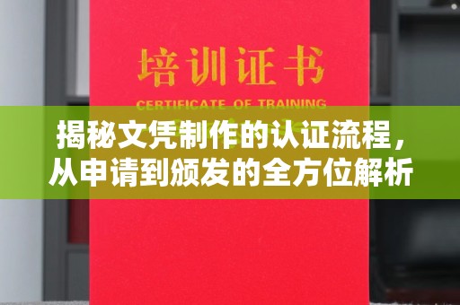 龙州揭秘文凭制作的认证流程，从申请到颁发的全方位解析