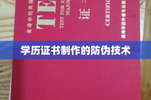 龙州学历证书制作的防伪技术