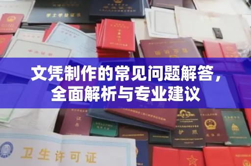 龙州文凭制作的常见问题解答，全面解析与专业建议