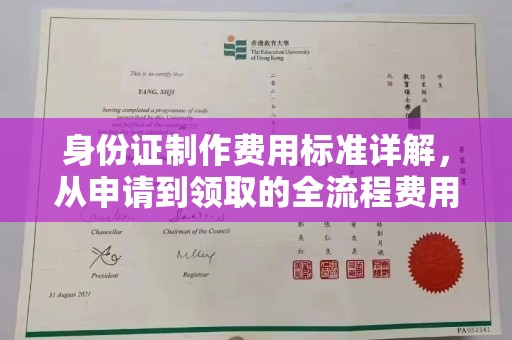 龙州身份证制作费用标准详解，从申请到领取的全流程费用解析