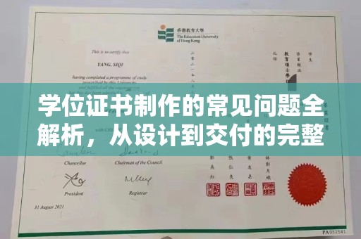龙州学位证书制作的常见问题全解析，从设计到交付的完整指南