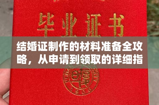 龙州结婚证制作的材料准备全攻略，从申请到领取的详细指南