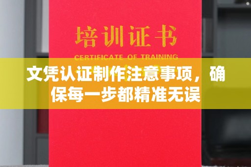 龙州文凭认证制作注意事项，确保每一步都精准无误