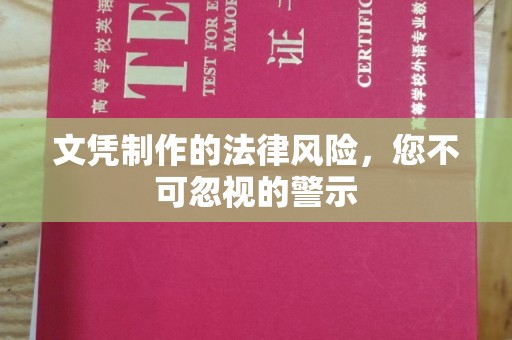 龙州文凭制作的法律风险，您不可忽视的警示