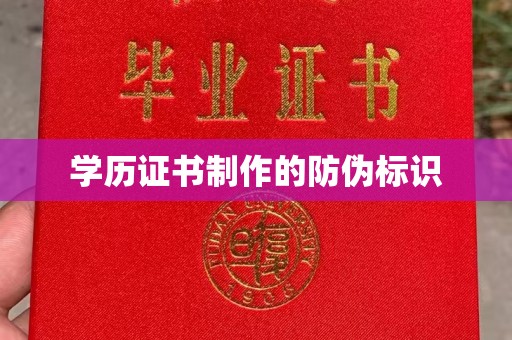 龙州学历证书制作的防伪标识