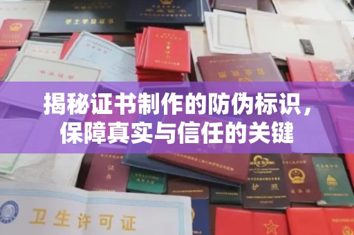 龙州揭秘证书制作的防伪标识，保障真实与信任的关键