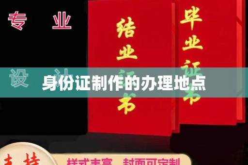 龙州身份证制作的办理地点