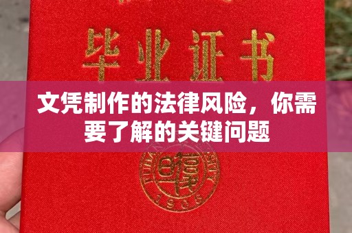 龙州文凭制作的法律风险，你需要了解的关键问题