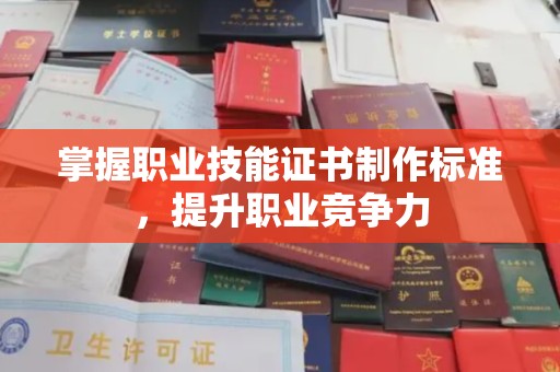 龙州掌握职业技能证书制作标准，提升职业竞争力